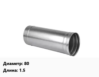 Дымоход 80 L=1.5
